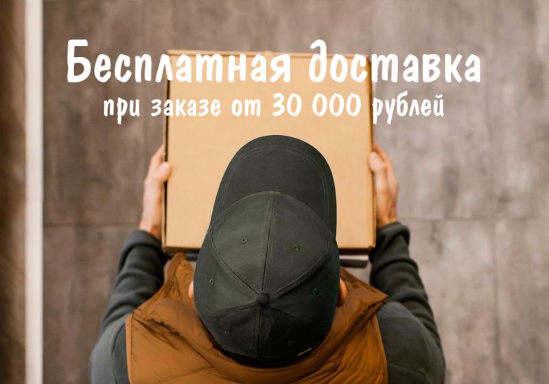 Бесплатная доставка при заказе от 30 000 рублей