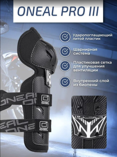 Oneal Наколенники Pro III карбон
