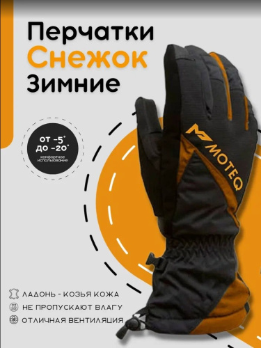 Moteq Перчатки зимние  Снежок, Черный/Оранжевый