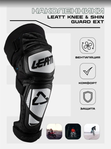 Наколенники Leatt Knee & Shin Guard EXT White/Black