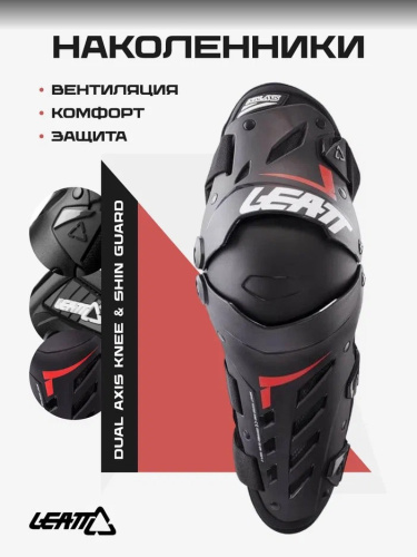 Наколенники Leatt Dual Axis Knee & Shin Guard Black/Red